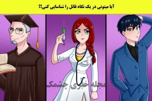 تست هوش | فقط یه هوش برتر میتونه قاتلو تو نگاه اول تشخیص بده