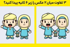 تست هوش | خیلی تیزبینی زیر 6 ثانیه 3 اختلاف تصویر رو پیداکن + جواب