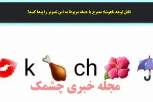 تست هوش | مصرع یا جمله مربوط به این تصویر را پیدا کنید!