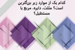 تست هوش | فقط یک نابغه میتونه بگه کدوم شکل بزرگتر از بقیس