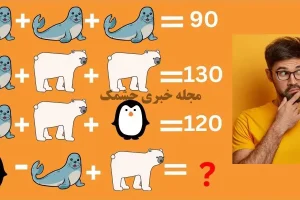 تست هوش | جواب معمای ریاضی رو زیر 40 ثانیه حل کن و هوشتو ثابت کن + جواب