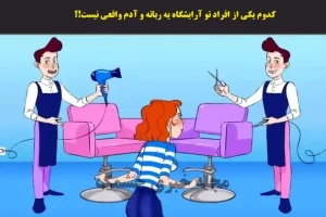 تست هوش | ربات آرایشگر رو زیر 4 ثانیه با دلیل تشخیص بده