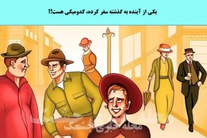 تست هوش | فقط شرلوک هلمزا میتونن با دلیل بگن کی از آینده به گذشته سفر کرده
