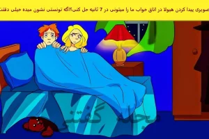 تست هوش | هیولای اتاق رو زیر 6 ثانیه پیدا کنی واقعا نکته بین هستی