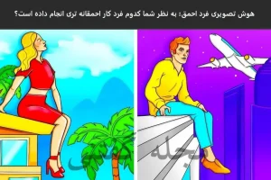 تست هوش | با دلیل بگو کدوم فرد احمق تره + جواب