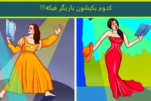 تست هوش | یکی از این خانم های زیبا ادای بازیگرارو درمیاره و فیکه با دلیل بگو کدومشه؟