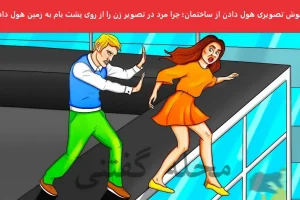 تست هوش | فقط اونایی که دقتشون بالاس میتونن با دلیل بگن چرا مرد زن رو از ساختمون پرت کرد پایین