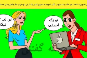 تست هوش | یکی از این خانم ها دورغ میگه با دلیل بگو کدوم یکی چاخان خانه + جواب