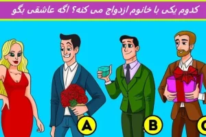 تست هوش| فقط یه فرد عاشق پیشه میتونه بگه کی با این خانم زیبا ازدواج میکنه