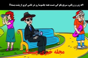تست هوش | جاسوس ناشی را زیر 6 ثانیه تشخیص بدید تا ضایه شه