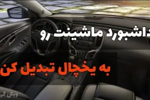 با این ترفند داشبورد ماشینت رو به یخچال تبدیل کن | تو این روزای گرم یه یخچال تو ماشینت داشته باش + فیلم آموزشی