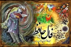 فال حافظ 1 مردادماه | نیت کنید و فال حافظ خود را بخوانید