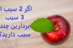 چیستان روز | اگر 2 سیب از 3 سیب بردارین چند سیب دارید؟