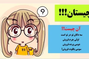 چیستان روز | سه دکان تو در تو است که اولی چرم فروش دومی پرده فروش سومی یاقوت فروش است!