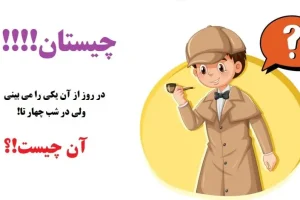 چیستان روز | در روز از آن یکی را می بینی، ولی در شب چهار تا!
