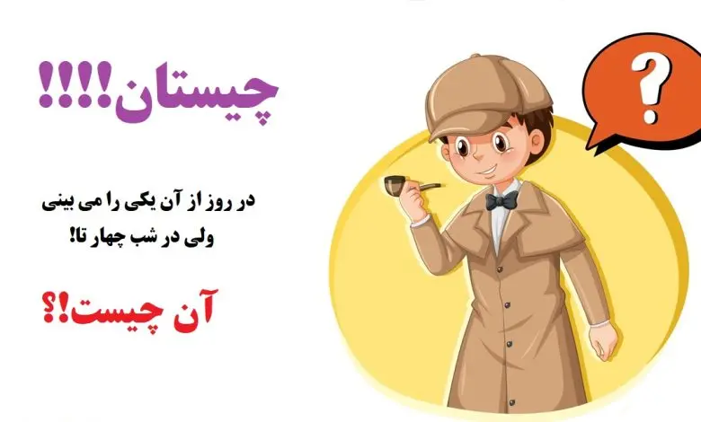 چیستان روز | در روز از آن یکی را می بینی، ولی در شب چهار تا!