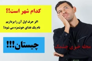 چیستان روز | کدام شهر است که اگر حرف اول آن را برداریم، نام یک غذای خوشمزه می شود!؟