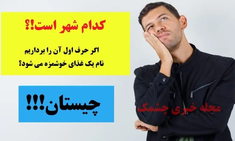 چیستان روز | کدام شهر است که اگر حرف اول آن را برداریم، نام یک غذای خوشمزه می شود!؟