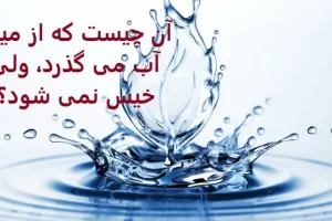 چیستان روز | آن چیست که از میان آب می گذرد، ولی خیس نمی شود؟