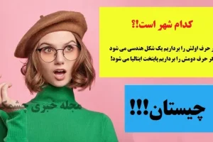 چیستان روز | کدوم شهره که اگر حرف اولش رو برداریم اسم شکل هندسی میشه و اگه حرف دومش را برداریم پایتخت ایتالیا میشه!