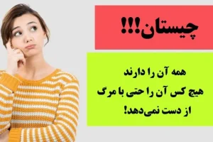 چیستان روز | همه آن را دارند و هیچ کس آن را حتی پس از مرگ هم از دست نمی‌دهد. آن چیست!؟
