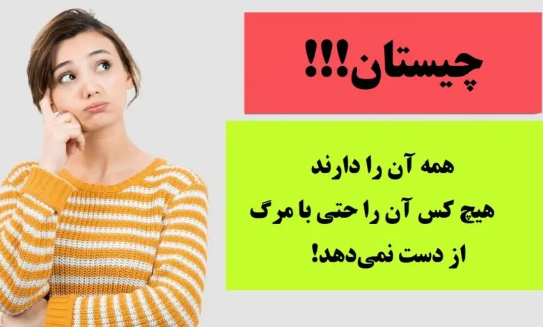 چیستان روز | همه آن را دارند و هیچ کس آن را حتی پس از مرگ هم از دست نمیدهد. آن چیست!؟