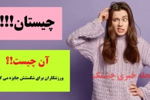 چیستان روز | آن چیست که ورزشکاران برای شکستنش جایزه می گیرند!؟
