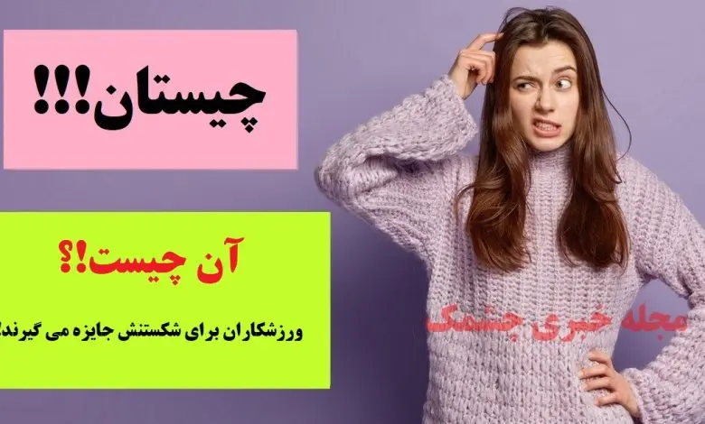 چیستان روز | آن چیست که ورزشکاران برای شکستنش جایزه می گیرند!؟