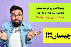 چیستان روز | چهارتا کبوتر رو درخت نشستن؛ دوتاشون می خوان پرواز کنن، چندتا کبوتر رو درخت مونده!؟