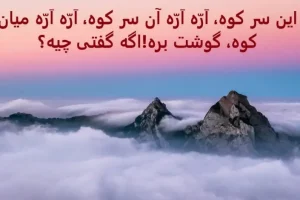 چیستان روز | این سر کوه، اَرّه اَرّه آن سر کوه، اَرّه اَرّه میان کوه، گوشت بره!اگه گفتی چیه؟