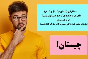 چیستان روز | سه تا رفیق (یک کور، یک لال و یک کر) با هم میرن جزیره ای که هیچ کسی توش نیست. کر به قتل میرسه، لال چطور به رفیق کورش بفهمونه که کر مرده!؟