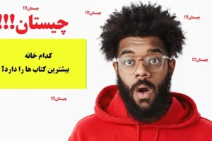 چیستان روز | کدام خانه بیشترین کتاب ها را دارد!؟