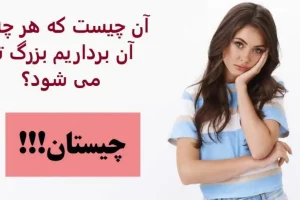 چیستان روز | آن چیست که هر چه از آن برداریم بزرگ تر می شود؟