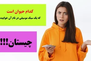چیستان روز | کدام حیوان است که یک سبک موسیقی در نام آن هست!؟