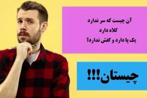 چیستان روز | آن چیست که سر ندارد، کلاه دارد، یک پا دارد و کفش ندارد؟