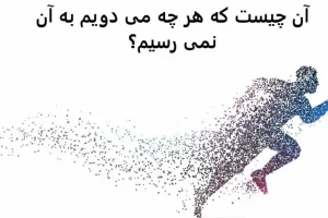 چیستان روز | آن چیست که هر چه می دویم به آن نمی رسیم؟