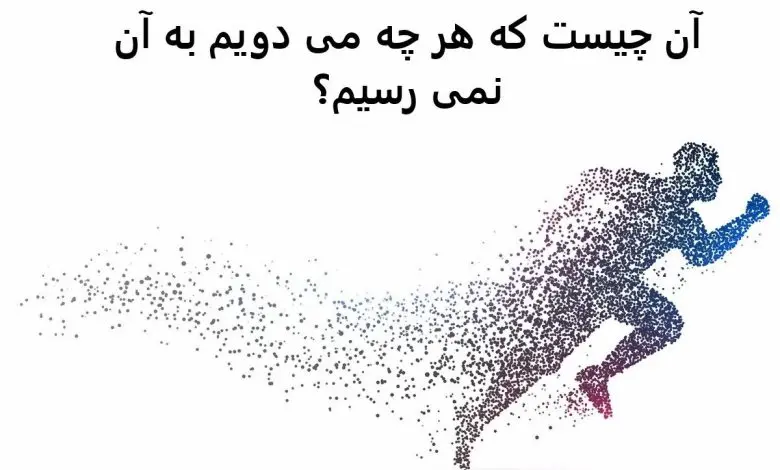 چیستان روز | آن چیست که هر چه می دویم به آن نمی رسیم؟