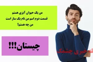 چیستان روز | من یک حیوان آبزی هستم؛ قسمت دوم اسم من نام یک ساز است، من چه هستم!؟