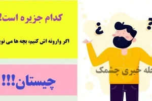 چیستان روز | کدام جزیره است که اگر وارونه اش کنیم، بچه ها می نویسند!؟