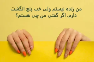 چیستان روز | من زنده نیستم ولی خب پنج انگشت دارم، اگر گفتی من چی هستم؟