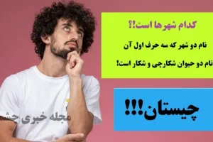 چیستان روز | نام دو شهر که سه حرف اول آن، نام دو حیوان شکارچی و شکار است!