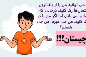 چیستان روز | شما می توانید من را از بلندترین ساختمان‌ها رها کنید، درحالی که من سالم می‌مانم، اما اگر من را در آب رها کنید، من می میرم، من چی هستم؟