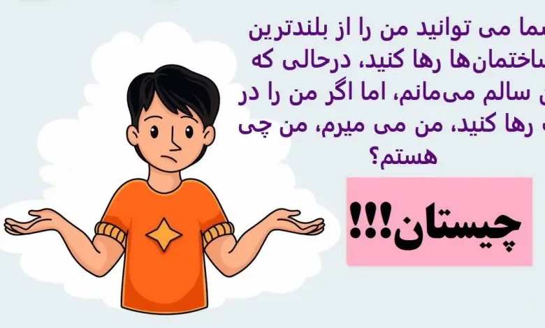 چیستان روز | شما می توانید من را از بلندترین ساختمانها رها کنید، درحالی که من سالم میمانم، اما اگر من را در آب رها کنید، من می میرم، من چی هستم؟