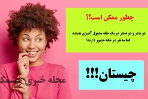 چیستان روز | دو مادر و دو دختر در یک خانه مشغول آشپزی هستند اما سه نفر در خانه حضور دارند؛ چطور ممکن است؟
