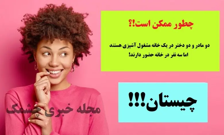 چیستان روز | دو مادر و دو دختر در یک خانه مشغول آشپزی هستند اما سه نفر در خانه حضور دارند؛ چطور ممکن است؟