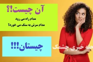 چیستان روز | آن چیست که مدام راه می رود و مدام سرش به سنگ می خورد؟