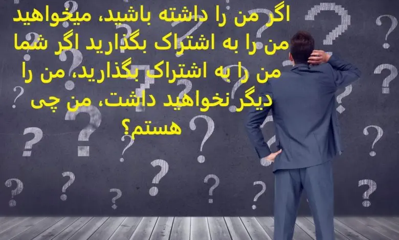 چیستان روز | اگر من را داشته باشید، میخواهید من را به اشتراک بگذارید اگر شما من را به اشتراک بگذارید، من را دیگر نخواهید داشت، من چی هستم؟
