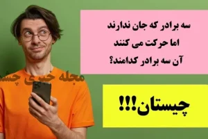 چیستان روز | سه برادر که جان ندارند، اما حرکت می کنند، آن سه برادر کدامند!؟