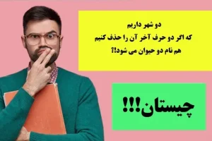 چیستان روز | دو شهر داریم که اگر دو حرف آخر آن را حذف کنیم، هم نام دو حیوان می شود!؟