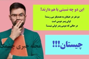 چیستان روز | دو نفر در خیابان به همدیگر می رسند اولی پسر دومی است در حالی که دومی پدر اولی نیست. این دو چه نسبتی با هم دارند!؟
